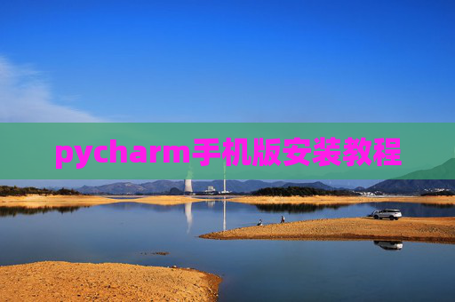 pycharm手机版安装教程