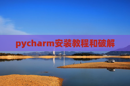 pycharm安装教程和破解 pycharm安装教程和破解