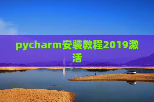 pycharm安装教程2019激活 pycharm安装教程2019激活